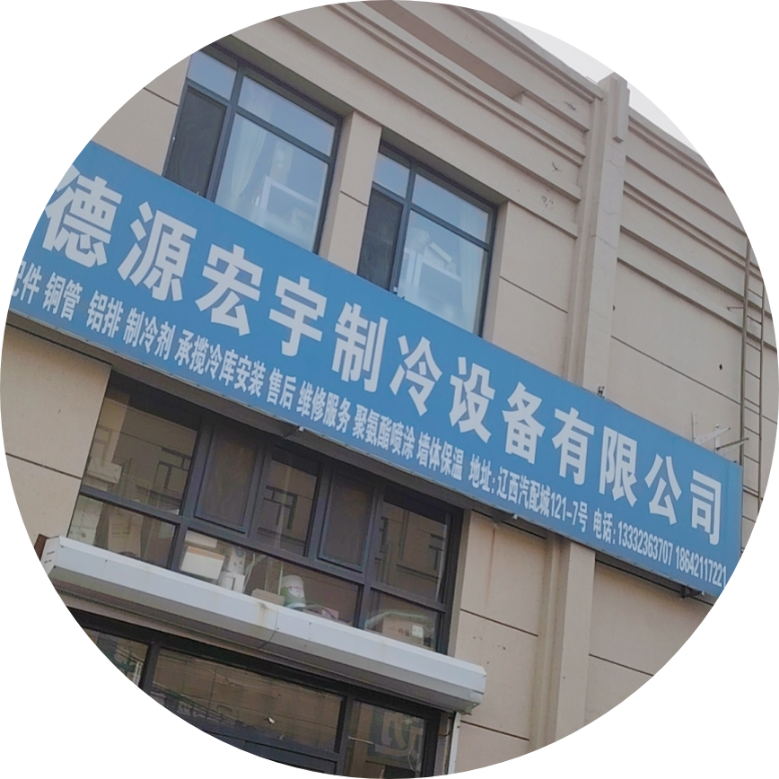 朝阳德源宏宇制冷