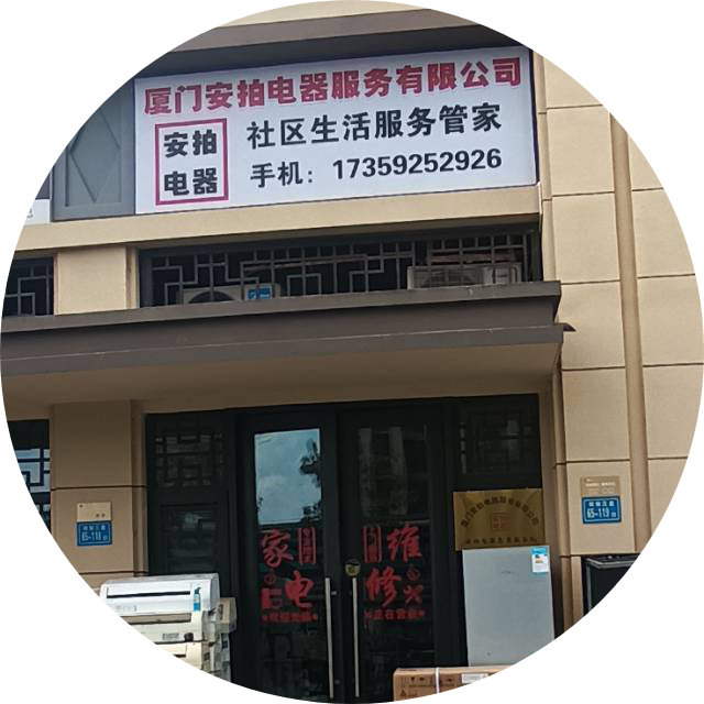 安拍电器维保