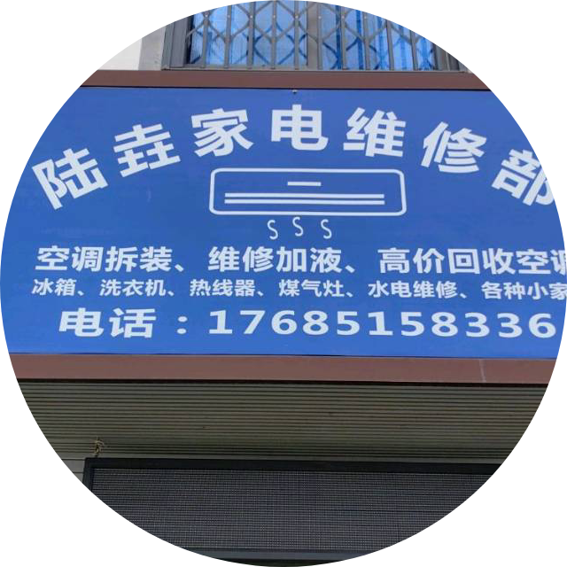 陆垚家电维修部