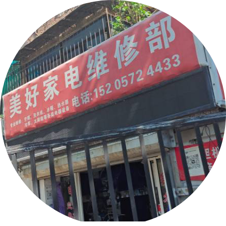 美好家电维修部
