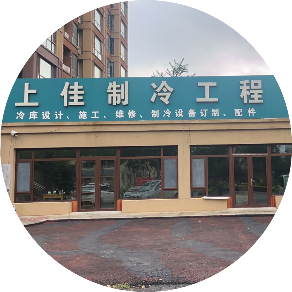 阳信县上佳制冷工程有限公司