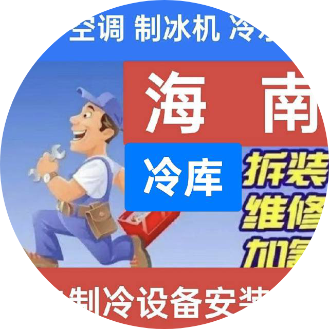 A0张 海南冷库制冷设备安装维修