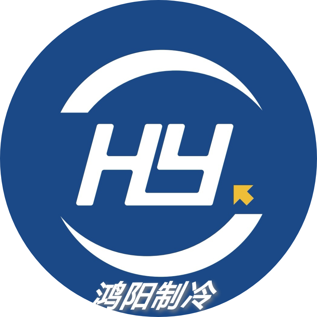 鸿阳制冷