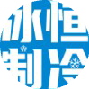 菏泽冰恒制冷