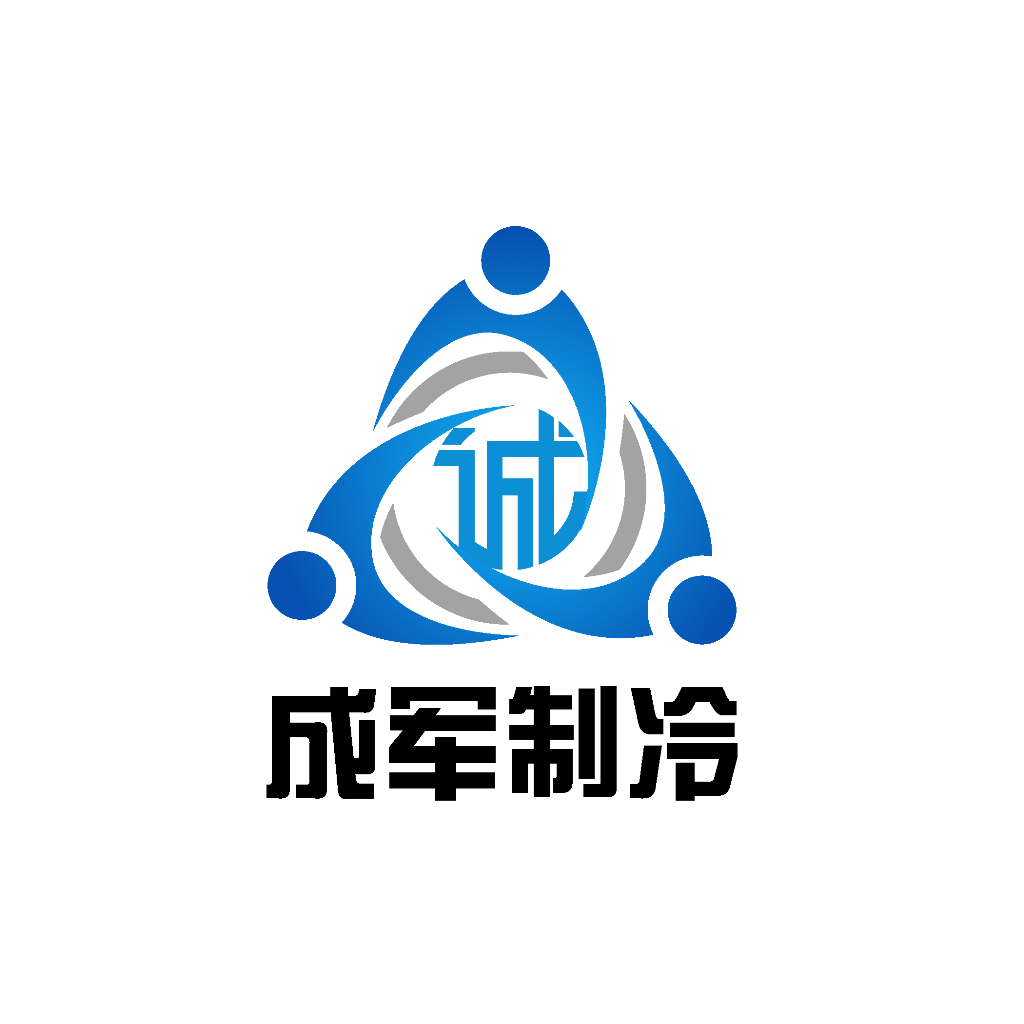 内蒙古成军制冷有限责任公司