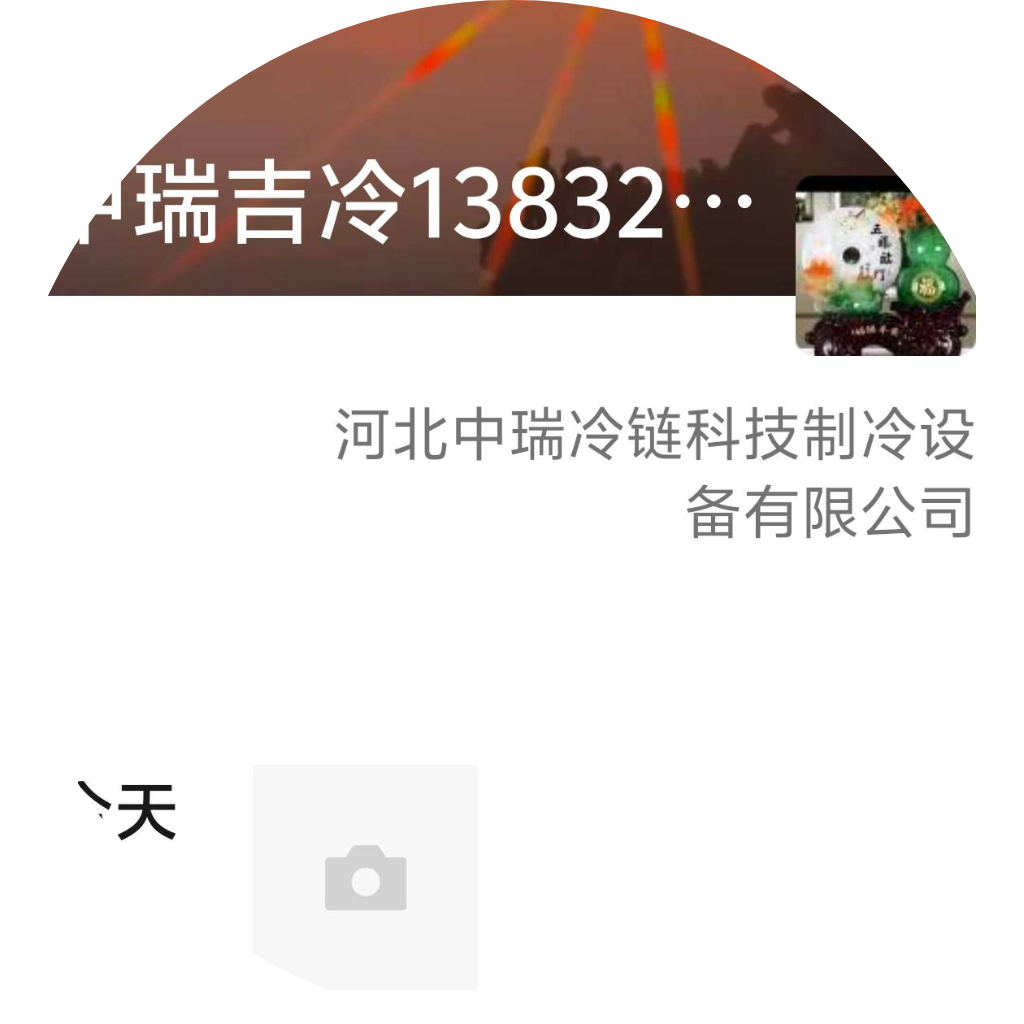 中瑞制冷