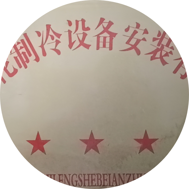 东明鸿鑫科技制冷设备安装有限公司