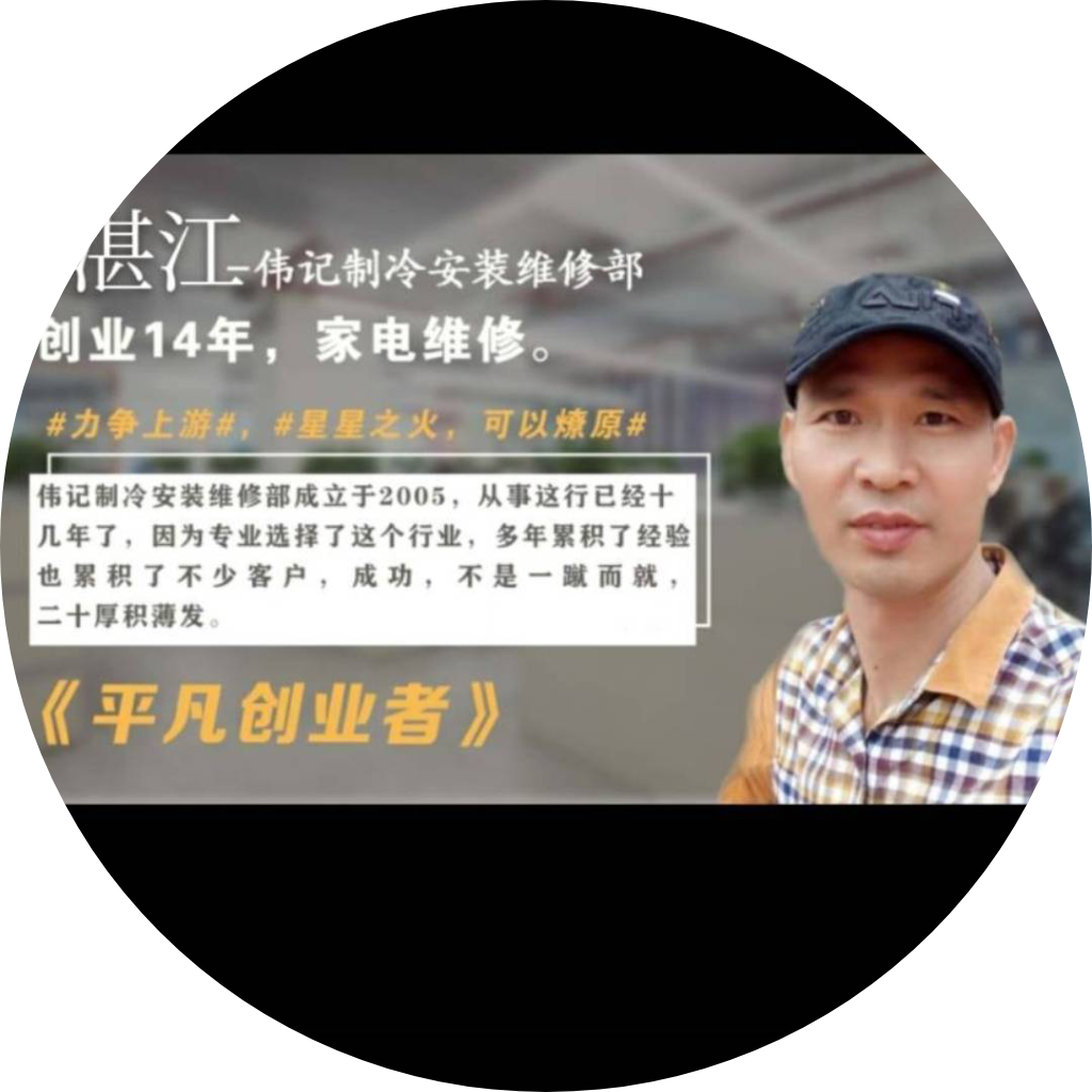 伟记制冷一陈进伟