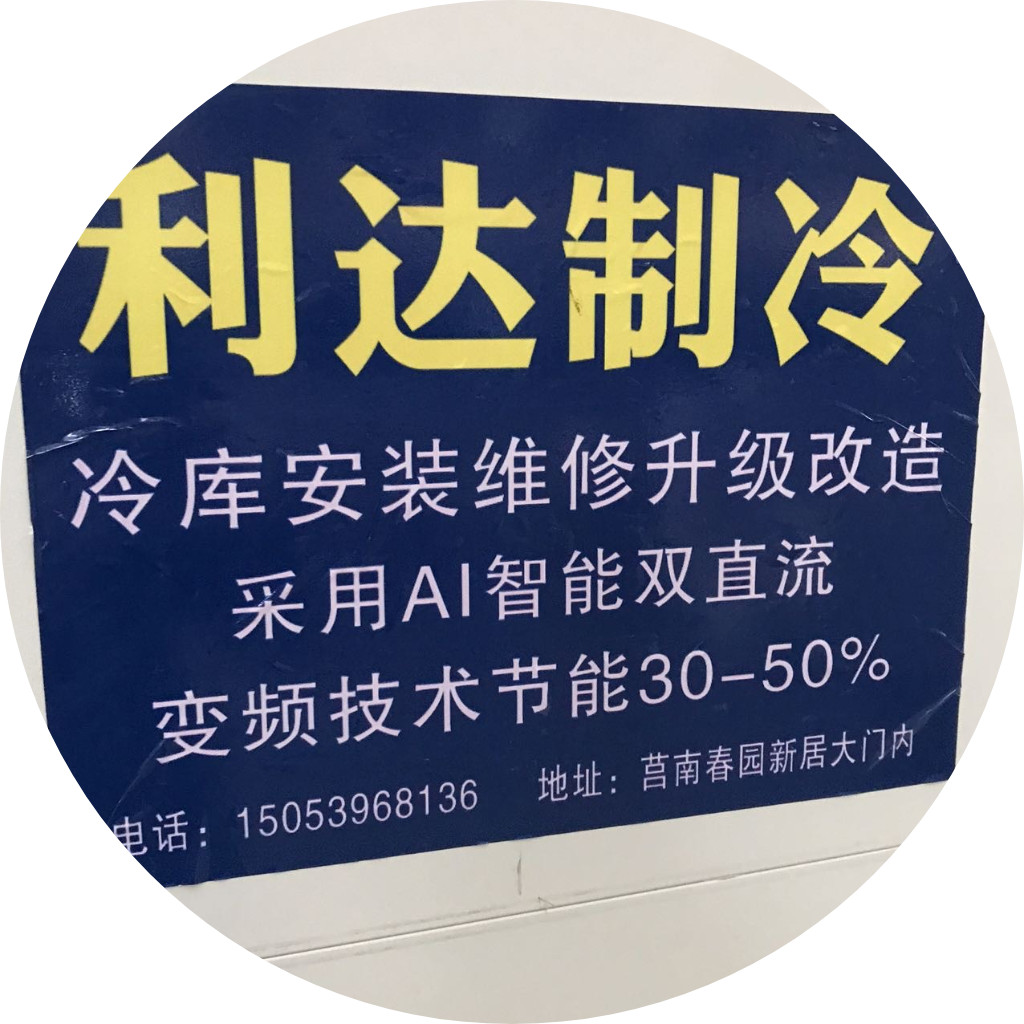 利达制冷