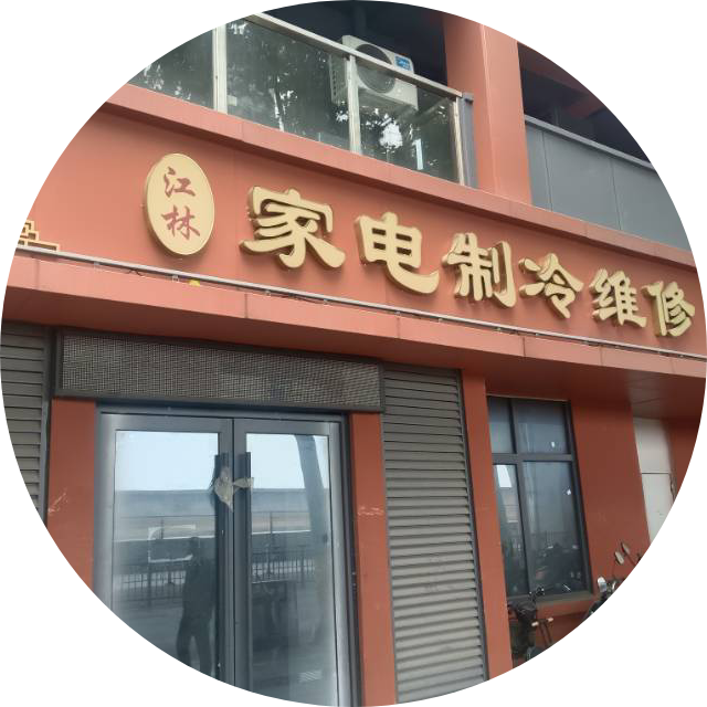 AAA修电器小王