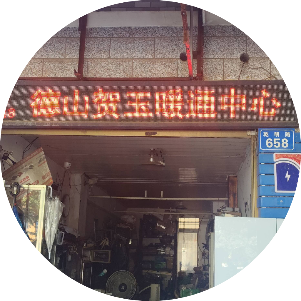 德山贺玉暖通中心