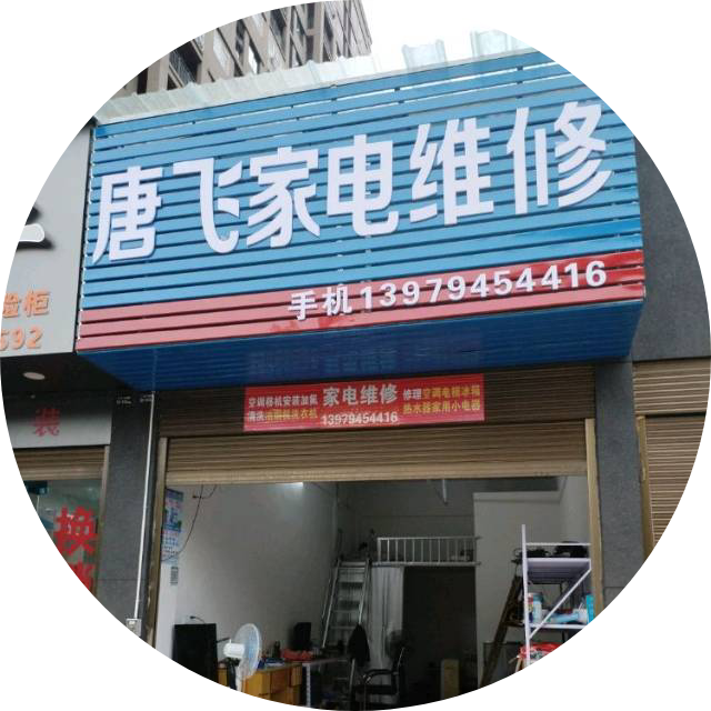 东乡唐飞家电维修部乐师傅