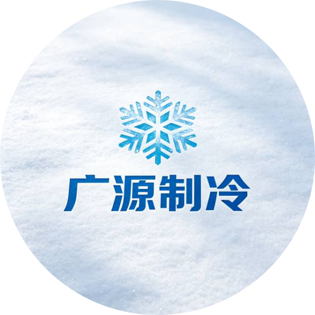 广源制冷