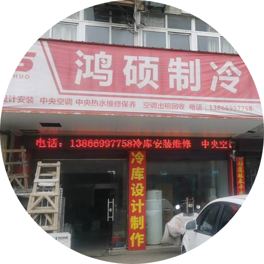 无为市鸿硕制冷