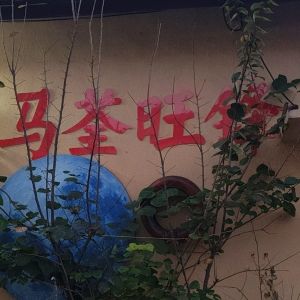 大冷总管  江 - 门头照