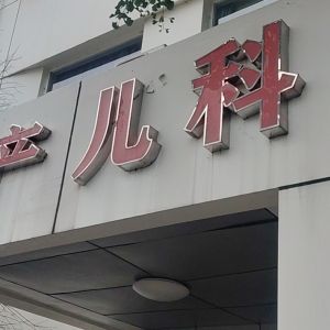 佳蓉 - 门头照