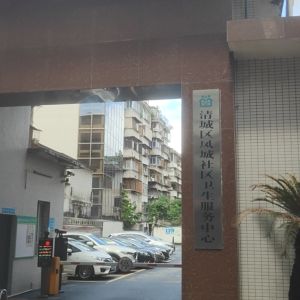 清远市清城区粤三制冷设备安装维修部 - 门头照