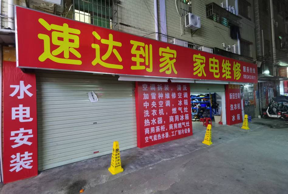 速达到家家电维修服务案例