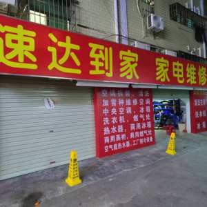 速达到家家电维修 - 项目案例