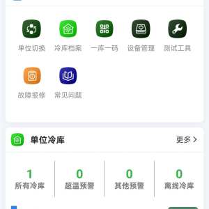 安源冷库服务-数据上线截图