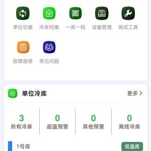 安源冷库服务-数据上线截图