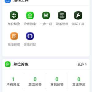 安源冷库服务-数据上线截图