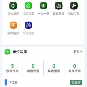 安源冷库服务-数据上线截图