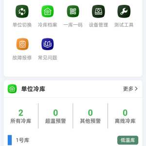 安源冷库服务-数据上线截图