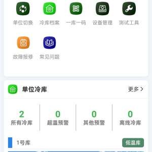 安源冷库服务-数据上线截图