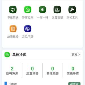 安源冷库服务-数据上线截图