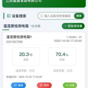 芦溪冷库服务-数据上线截图