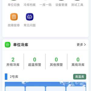 芦溪冷库服务-数据上线截图