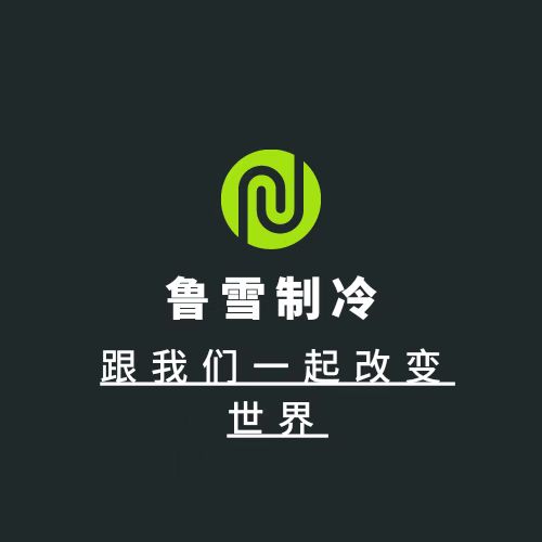 鲁雪制冷有限公司服务案例