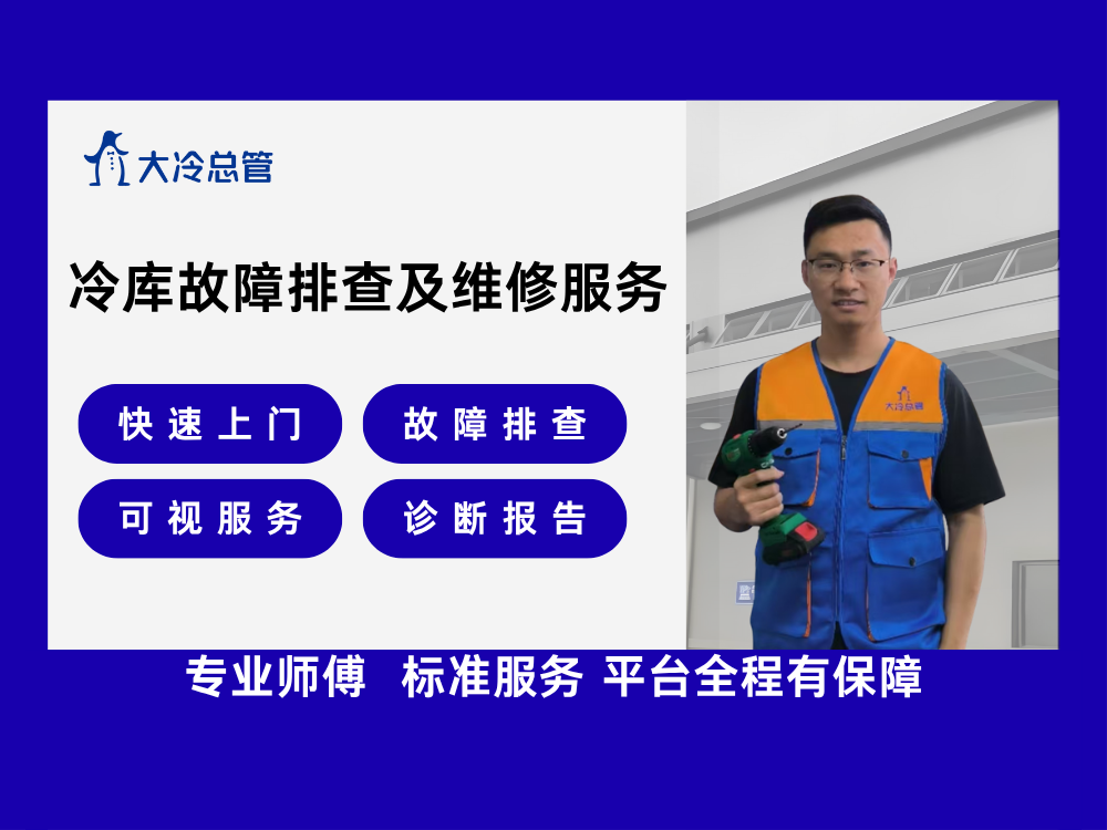 冷库故障检测维修服务
