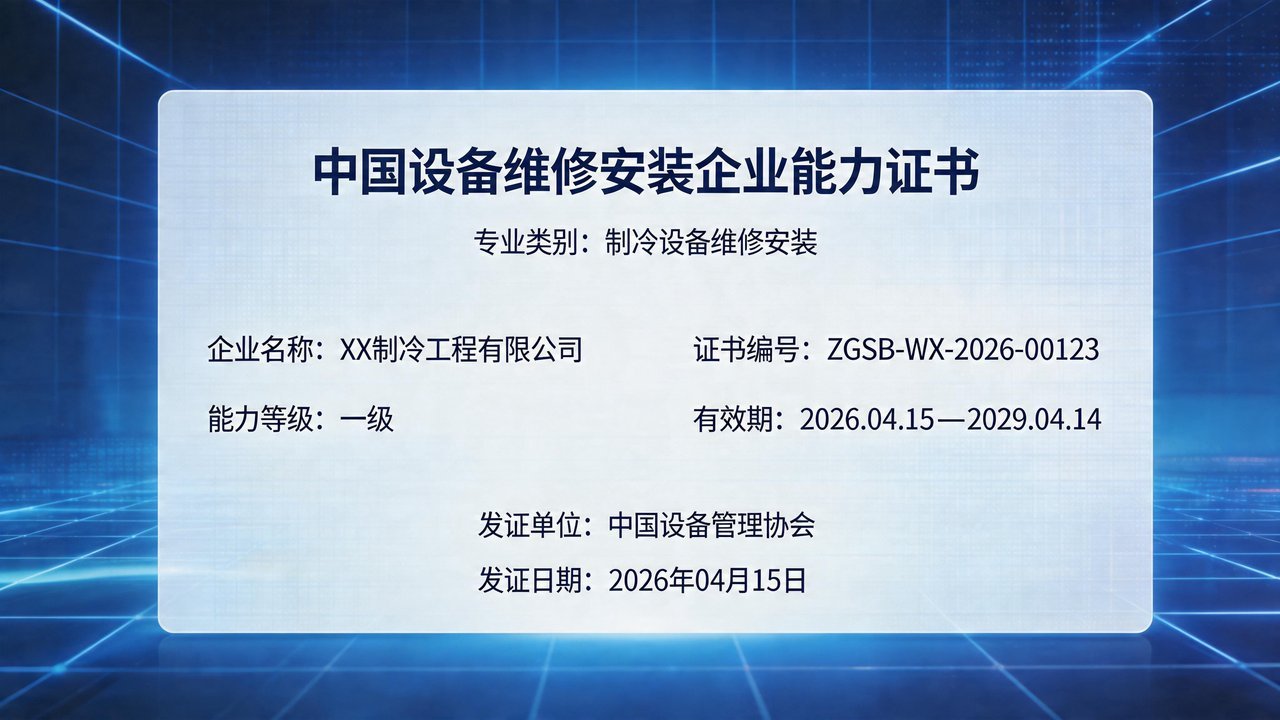制冷设备维修资质证书