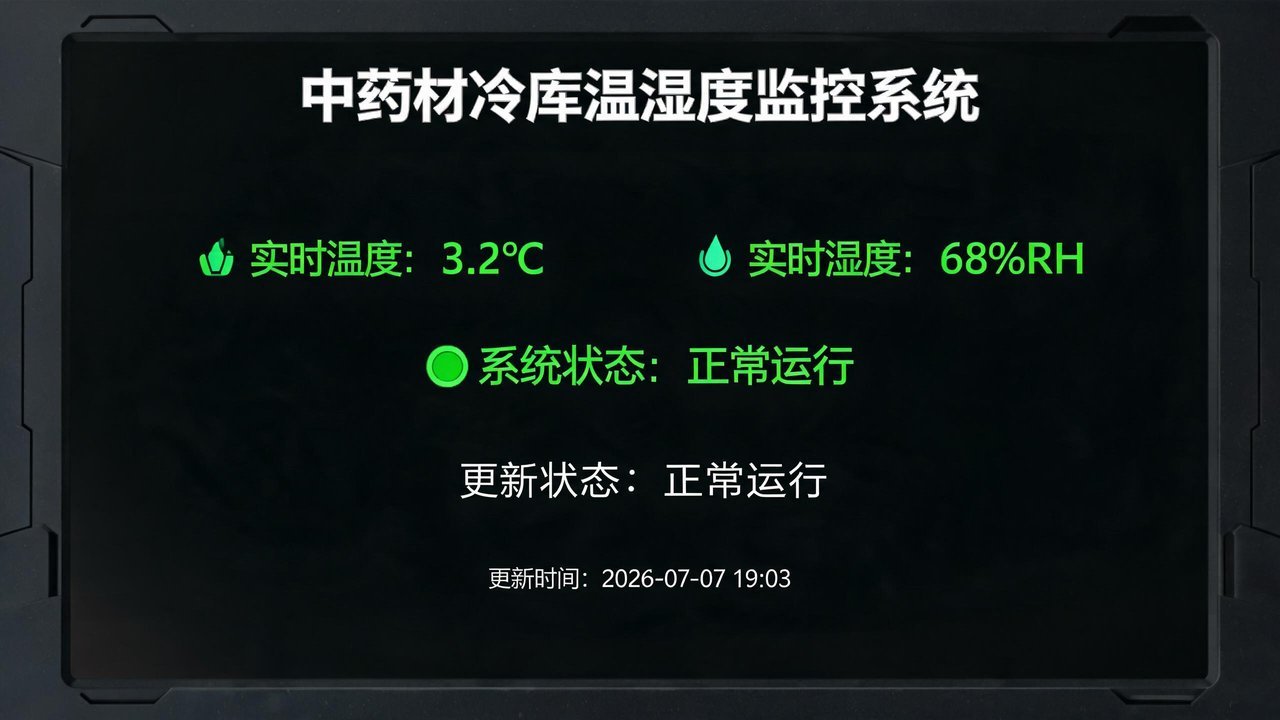 温湿度监控系统