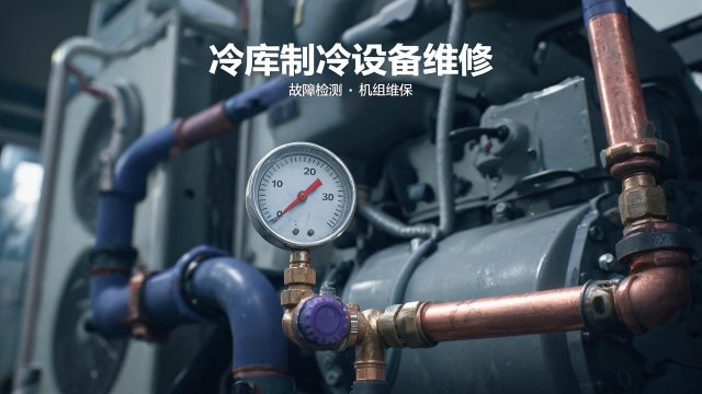 冷库不制冷怎么办？六大原因排查与应急处理清单