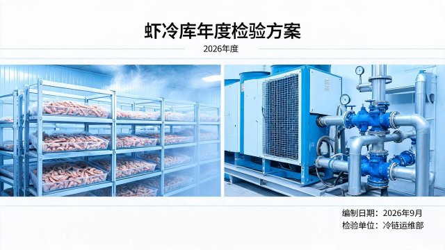 虾冷库年检方案制定指南：从诊断到验收全流程