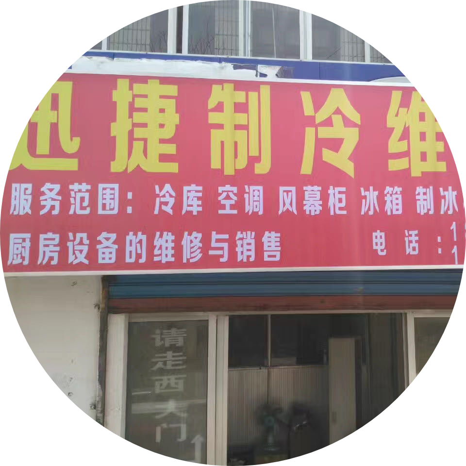 AAA迅捷制冷南京车158507