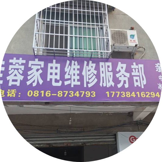 家电水电空调冻库维修清洗