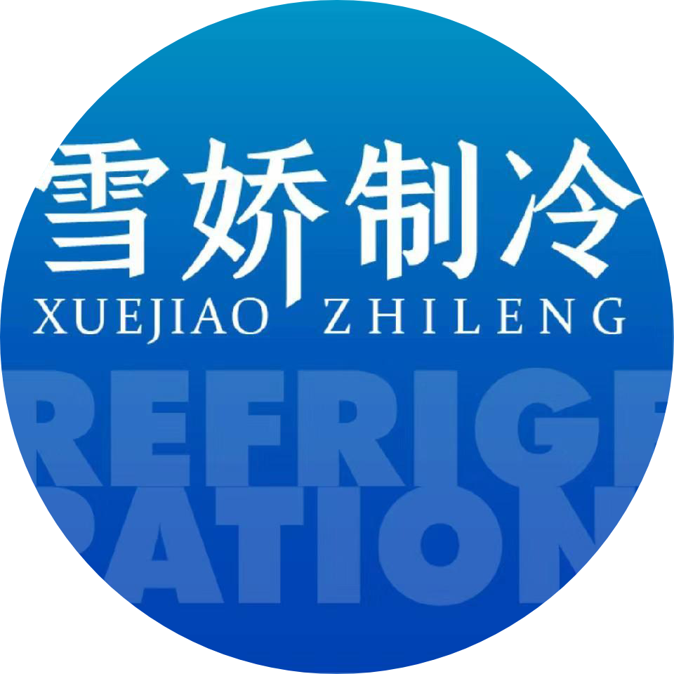 济南雪娇制冷设备
