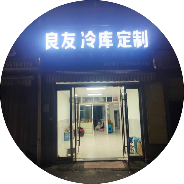 芜湖市良友制冷13966036190