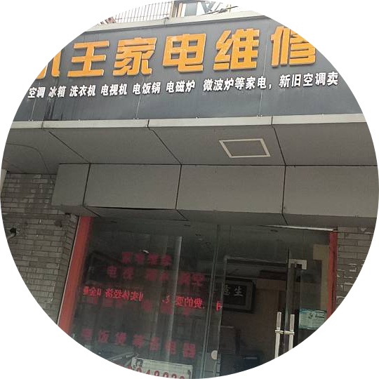 屯溪路58号小王家电维修