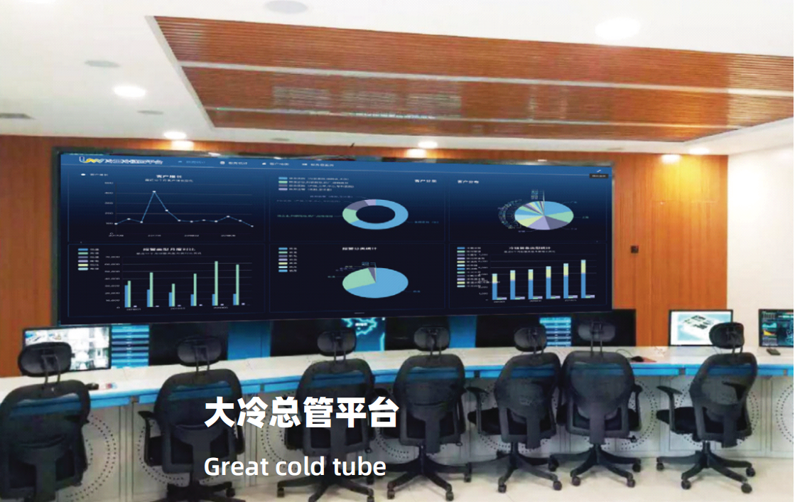 大冷总管平台介绍